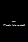 آینده درس خواندن در ایران:)‌ ‌ ‌ ‌ 