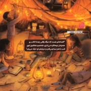 افسانه ای هست که میگه وقتی چندتا کتاب رو همزمان نیمه کاره میذاری...