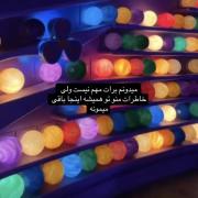 خاطرات منو تو همیشه موندگاره M
