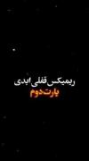 ریمیکس. . 
