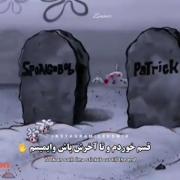 ✨(K)✨باب اسفنجی بشم پاتریک بودن بلدی؟🥲