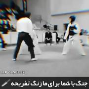 هه بازی با قانون ته برد هست🤓🚬