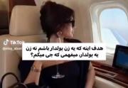 هدف اینه ی زنه پولدار باشم!😝💸🫴🏼