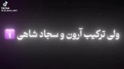 ترکیب این دوتا = شاهکار به معنای واقعی🛐