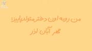 بنده خودم مهر ماهیم :))))🫴🏼🗣🎀-