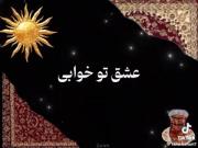 عشق تو خوابی بود و بس ……….🗣💘