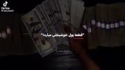 POV: قطعا پول خوشبختی میاره !🗣💸