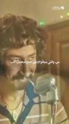 منی که میخوام توی جمع حرف بزنم 