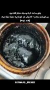 کار خودش و خورشت باهم تمومه دوتاشون تو سطل اشغال