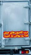 درب کامیون حمل غذا را سپاس باز کنید شاید...🤣