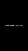 لطفا قلب بچه های طلاق رو نشکونید اون ها خیلی زربه دیدن خیلی💔🥺