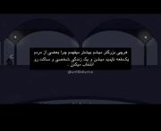  بزرگترکه میشی زندگی بهت ی چیزای ثابت میکنه...