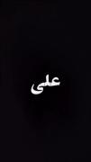 اباعبدالله ‌‌‌‌‌ ‌‌ ‌‌ ‌‌ ‌‌ ‌‌