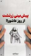 پیشبینی زرتشت از واقعه عاشورا !