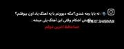 خداحافظ تموم شوقم ، آخرین داشته‌ی من:)