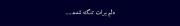 دلم برات تنگ شده بچم……………………..