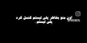 pov : اون منو بخاطر پلی لیستم کنسل کرد🤣