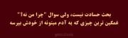  (« واقَعا، چِرا مَن نَه؟! ») 