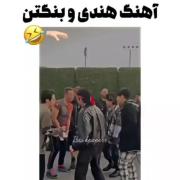 اهنگ هندی و بنگتن🤣🤣🤣🤣🤣🤣🤣🤣🤣🤣🤣🤣