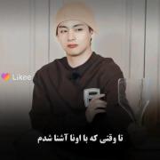 تا این که با اونا اشنا شدم....