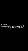 نَظَرِتون‌رو‌کامِنت‌کُنین👈🏻👉🏻