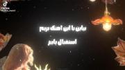 با این آهنگ بریم به استقبال مدرسهههه😑😑😂😂😂