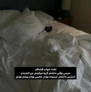 امــا، هیچکس بجز تخت خوابم منو درک نکرد!.... 
