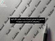 هممون یه دوستی داریم که دست خطش انگار تایپه 