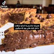 همیشه شانسم به اندازه شکلات داخل کیک هایی بود که میگیرم 