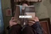 فرار از زندگی واقعی ___________