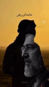 `خامنه ای رهبر فرمانروای دلبر` :))✌🏻