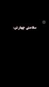 سلامتـــــی چهارتـــن:)✌🏻 🧃