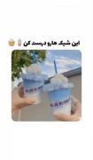 تابستون این شیک ها رو درست کن😊