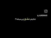 تکلیفِ‌عشق‌چی‌میشه؟......))))))