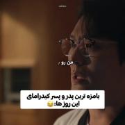 بامزه‌ترین‌پدر‌و‌پسر‌کیدرامای‌این‌روزا😅🤝🏻