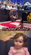 دلتنگ زهرا کوچولوش شده... 🥲💔