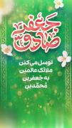 توسل می‌کنن ملائک عالمین به جعفربن، محمدبن علی‌بن حسین(ع) 