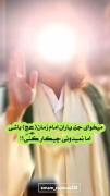  میخوای جزو یاران امام زمان باشی ولی نمیدونی چیکار کنی؟ 