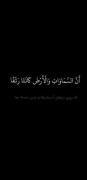 و همانا این قرآن، حقیقتِ راستین است .