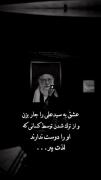 در دوست داشتن سید علی شجاع باشید.. 