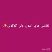 نقاشی هات رو آسون و گوگولی بکش 