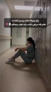 خانم دکتر بابامم............🥲