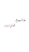 فـقـط شـایـدامـروز نـه هعییییییی 