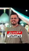 به انتظار ظهورت هستیم آقا جان 😇😇