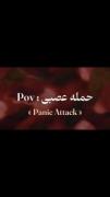 حمله عصبی وقتی بم دست میده💔🫠