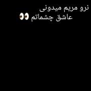 آیمووی(نرو مریم میدونی عاشق چشماتم 👀)💃🏻
