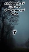 کدوم راه رو انتخاب میکنی؟کپشن چک شه