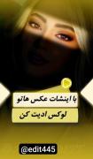 آموزش ادیت عکس لوکس 😁🫠🫠🥲🥲