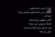 امان از حس ششم قوی دست همه رو شده 