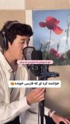 چه صدایی داره ، ...........😎❤